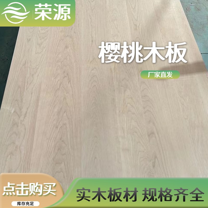 厂家直发樱桃实木板桌面板樱桃直拼板樱桃木家具橱柜装修建材