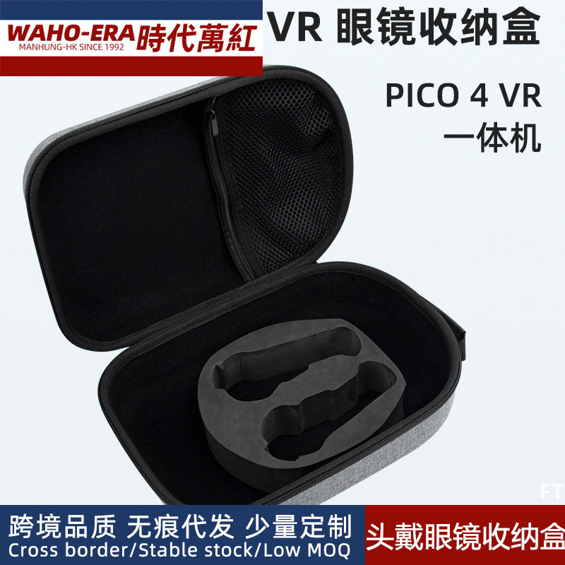 Pico4头戴VR眼镜防摔收纳包