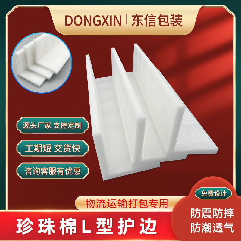 EPE珍珠棉L型防撞护角快递内衬