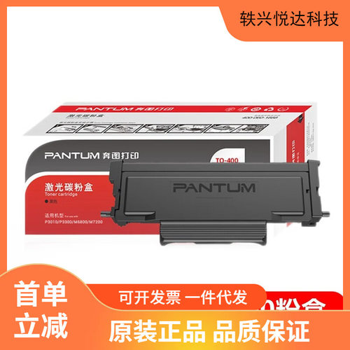 原装奔图DO\T0-400 401碳粉盒M7300/P3320/P3010/P3300/M6700/M68