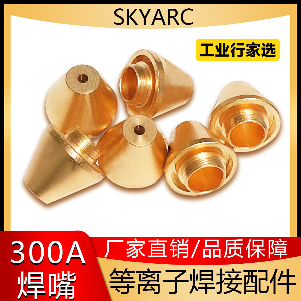 华款恒式300A焊嘴华款恒式300A配件华款恒式焊枪配件