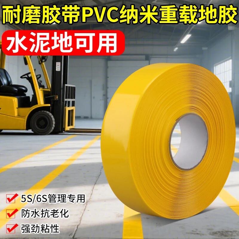 PVC重载耐磨抗压警示胶带