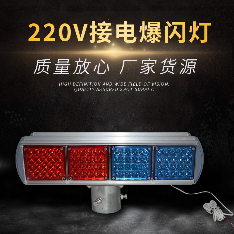 质量放心220V接电爆闪灯夜间频闪交通道路施工LED信号警示超亮