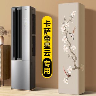 立式空调防尘罩2025新款高级感方形卡萨帝星云专用柜机通用空调套