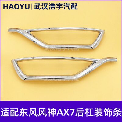 适配东风风神19款AX7后雾灯框亮条 后保险杠装饰框 后杠镀铬亮条