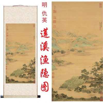 明 仇英 莲溪渔隐图 古画山水画名画真迹复制品客厅书房卷轴挂画