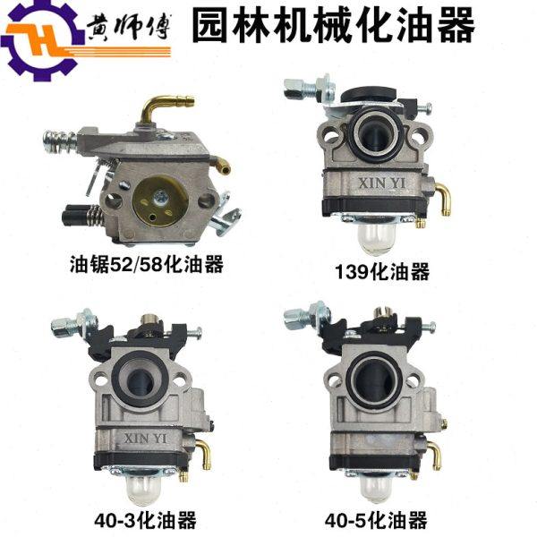 园林机械配件油锯割草机割灌机5200/5800/139/40-3/40-5化油器,农机/农具/农膜,割灌机/割草机/油锯,淘宝优惠券,粉丝福利购,淘宝优惠卷