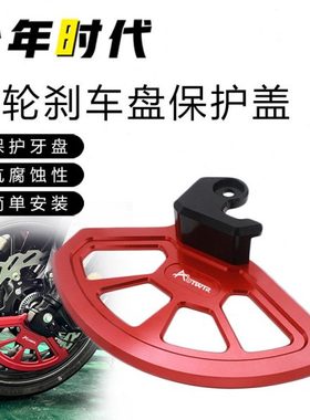 适用凯越321RR 凯越321R改装 前轮刹车盘保护盖