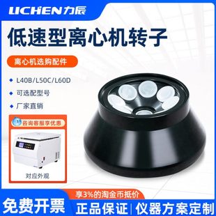 力辰低速离心机转子选配件台式LC-LX-L40B/L50CL60D冷冻采血管用