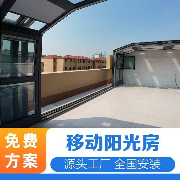 可折叠铝合金移动阳光房开合屋顶使用方便电动控制厂家安装