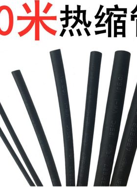 包邮热缩管10米绝缘套管黑色收缩管1/2/3/4/5/6/8/10/12/16mm