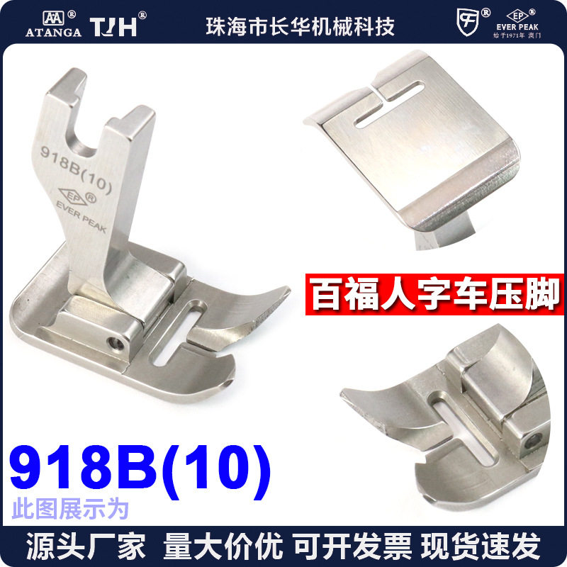 EP进口百福人字车压脚 918B(10)B型中薄料人字曲折缝压脚 百福款