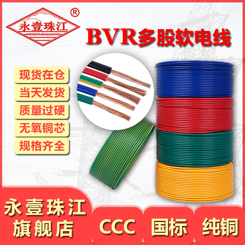 BVR纯铜芯家用软电线多规格