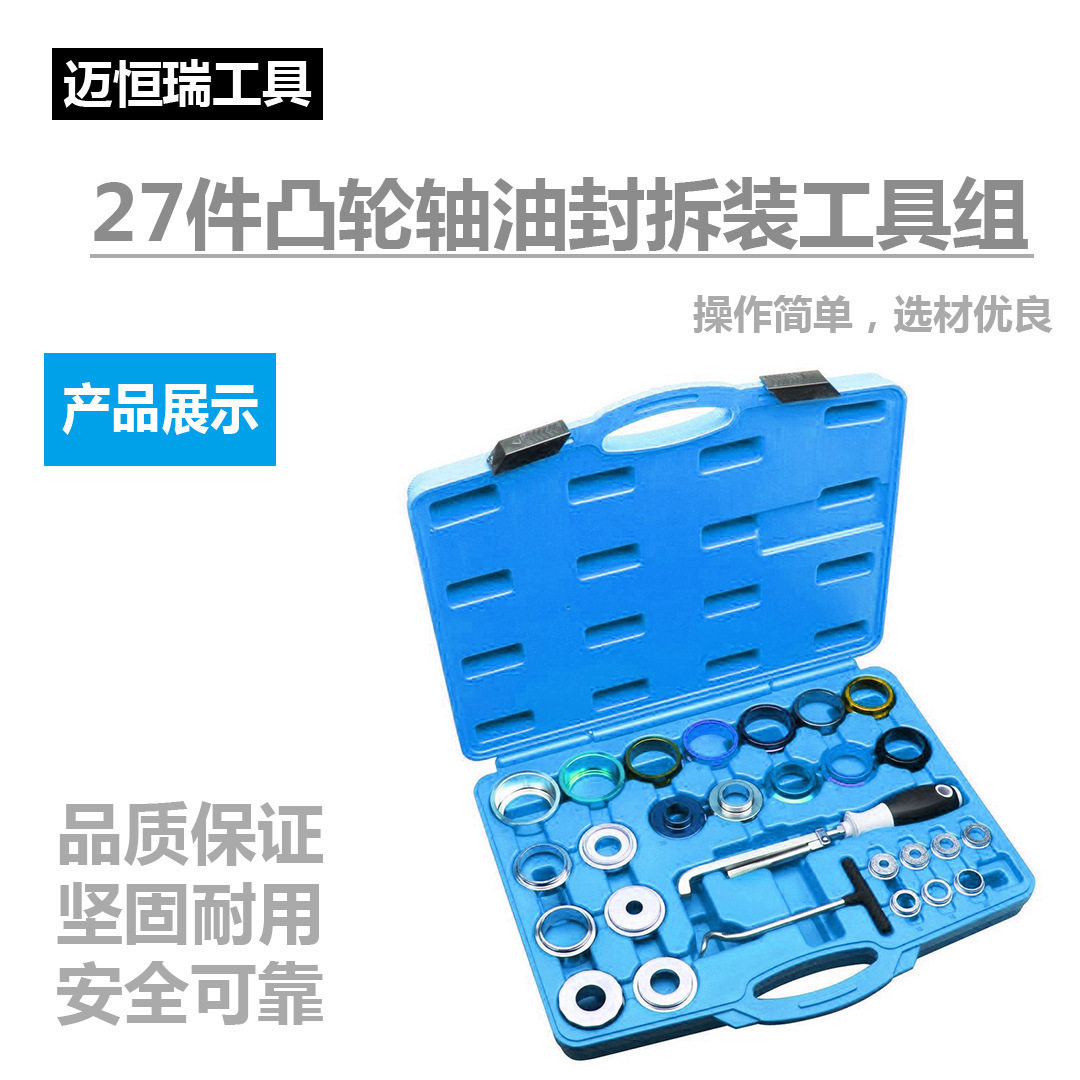 27件凸轮轴曲轴油封拆装工具组