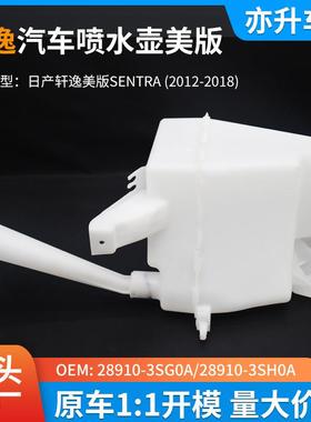 2810-3SG0/A82KMH910-3SH0A汽车雨刮喷水9壶尼桑轩逸美版SENTRA