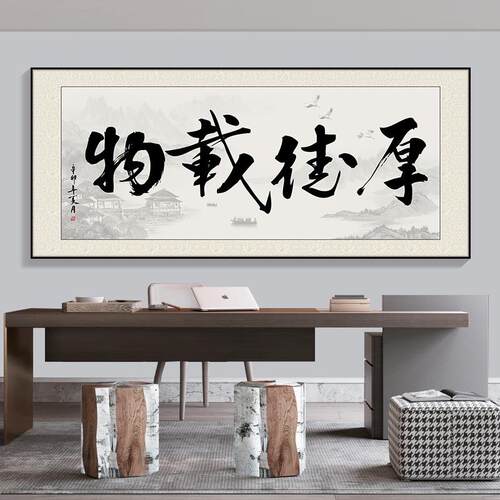 字装画办公室饰画客厅餐画厅挂天道勤茶180酬室书房壁画厚德载物