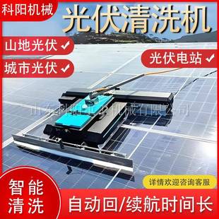 太阳能光洗伏板26484清机器人设防跌落带边缘感备应全自动自洗能