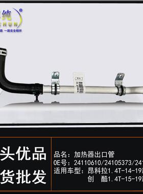 用别器克62214款昂拉适创酷汽车加热出口科管暖风铁水管带软管