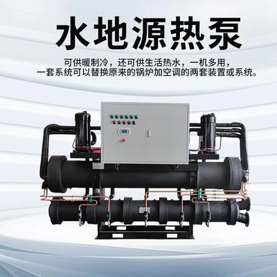 地源热酒店中央空水泵调涡旋水式水地源冷热机组水产养MD殖地源热