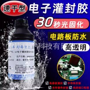 速干型灌封ZGX胶宁胶水硅321电1路绝板线圈防水缘密封光固化pcb