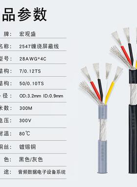 2547屏蔽线4芯28awg加地缠绕蔽线odQUR.2mm多音频线黑屏灰00芯米