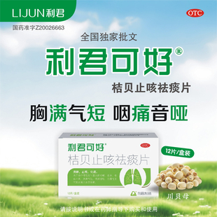 【利君可好】桔贝止咳祛痰片0.46g*12片/盒清肺止咳化痰