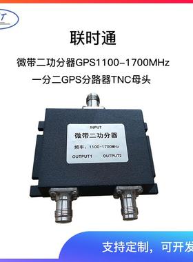联时通微带二功分器,GPS1100-1700MHz,一分二GPS分路器TNC母头