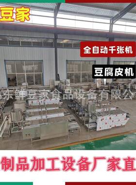 南京仿手工全自动豆皮机不千机商用加厚锈张腐钢豆皮UTQ机厂家直