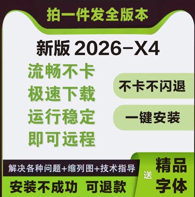 cdr软件包安装2026/2025x4x7x8远程安装2020/2019/X6教程MAC/WIN