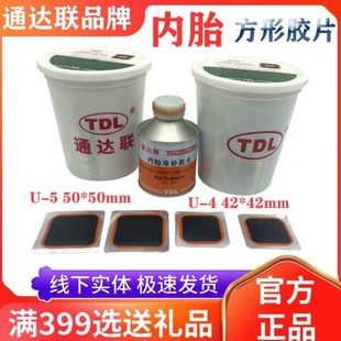 通达联内胎真空胎胶片方形补片U4U5硫化剂胶水多功能补皮大车内胎