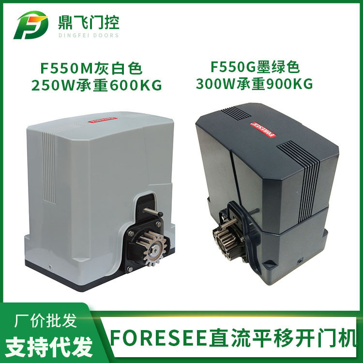 FORESEE直流平移开门机 霍斯自动开门机一字直线门遥控电机F550MG