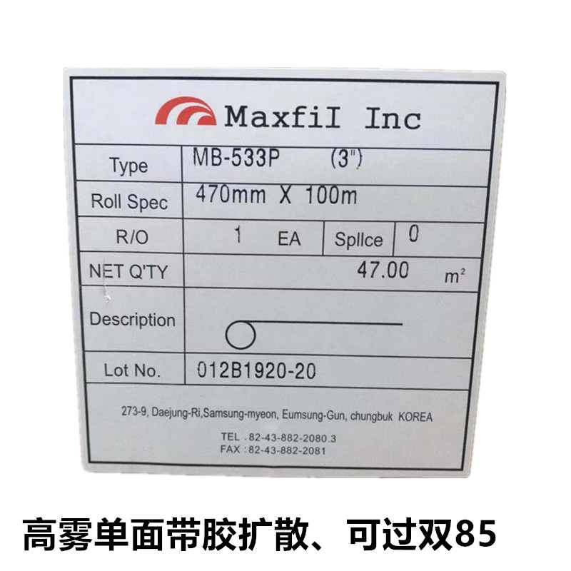 MB533P扩散膜自粘匀光膜白色散光片底背光高雾度低透