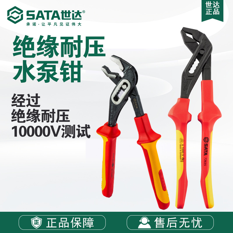 Sata/世达五金工具VDE绝缘耐压水泵钳10钳子70145/G系列72635