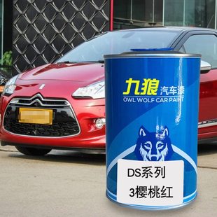 九狼汽车成品色漆D油漆S成品改色漆樱桃红色布利斯蓝马赛灰色棕色