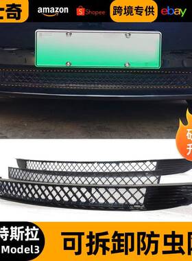 适用于Model3可拆卸焕新版防虫网进气风口滤网保护罩改装配件