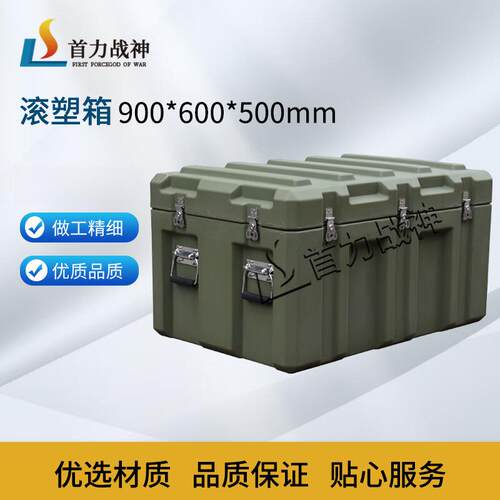 首力战神滚塑箱储物箱物资箱运输器材箱户外空投箱900*600*500mm
