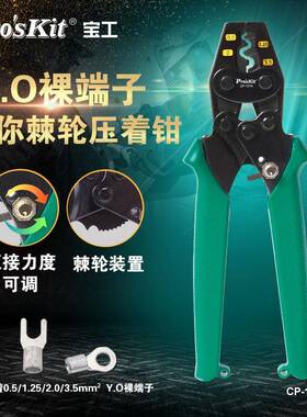 宝工（Pro'sKit）CP-151AY.O裸端子迷你棘轮压线钳0.5~3.5mm