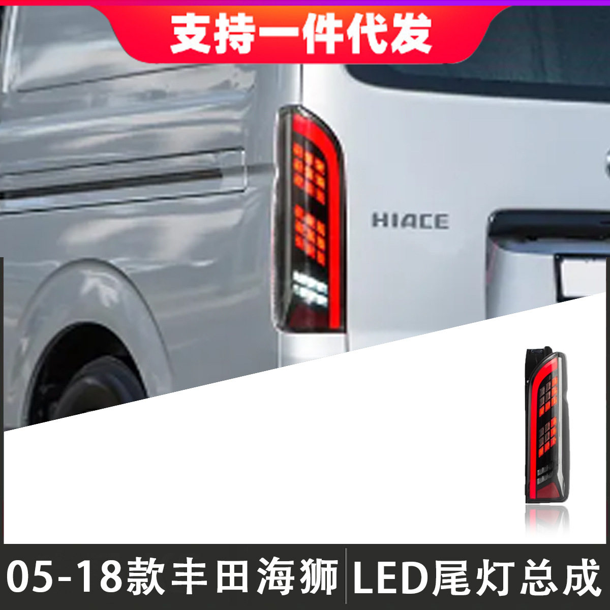 适用于05-18款丰田海狮HIACE尾灯总成改装LED后尾灯行车灯流光灯
