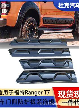 适用于15-20福特rangerT7门边护板车身护板装饰条汽车改装防撞板