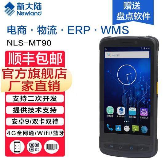 新大陆NLS-MT90手持机终端安卓pda数据采集器盘点机,收纳整理,烫衣板及配件,淘宝优惠券,粉丝福利购,淘宝优惠卷