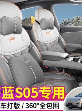 2025款深蓝S05座椅套全包增程纯电版MaxPro座套长安专用汽车坐垫
