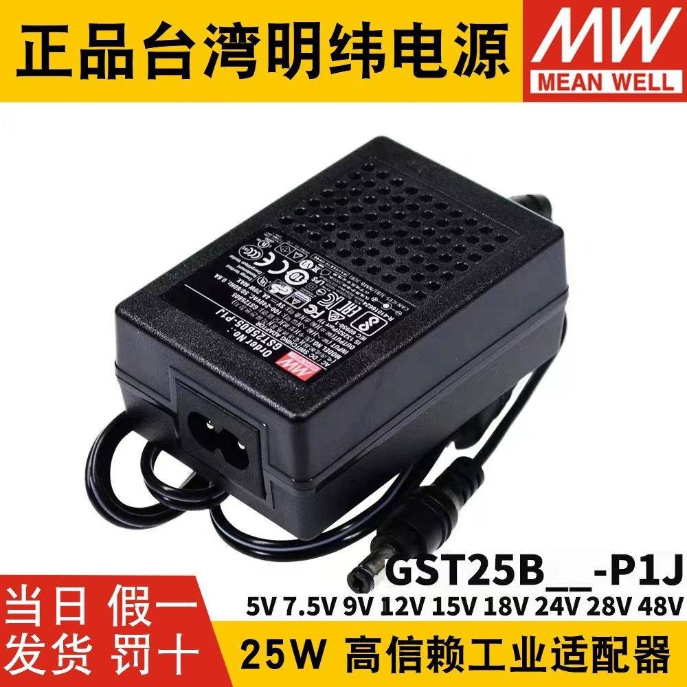 GST25B明纬P1J电源适配器B05/B09/B07/B12/B18/B24/B485V7V9V