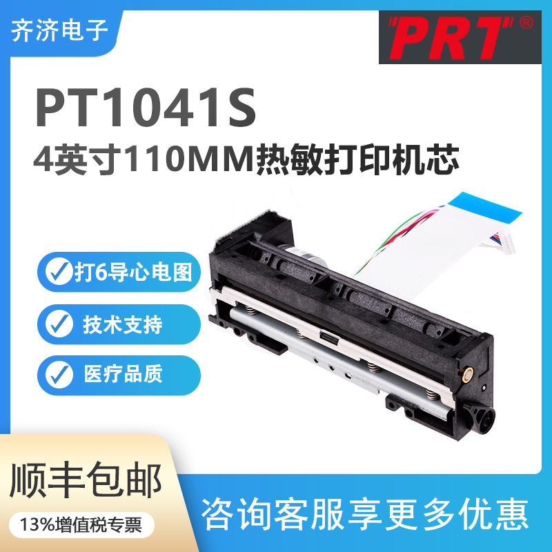 PRTPT1041S四寸112mm六导心电图热敏打印头