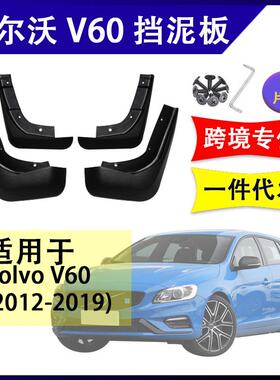 适用于沃尔沃V602012-2019年汽车改装配件软胶挡泥板挡泥皮