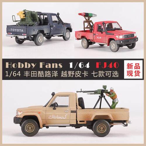 HobbyFans1:64丰田陆地巡洋舰LC79战争皮卡仿真合金汽车模型