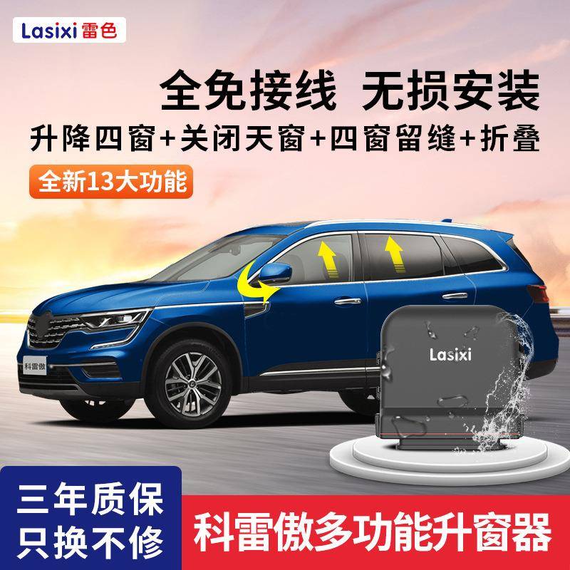 东风雷诺科雷傲/科雷嘉一键自动升窗器16-20款升降车窗玻璃19专用