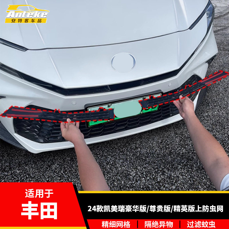 适用于丰田24款凯美瑞豪华版/尊贵版/精英版上防虫网塑料防护配件