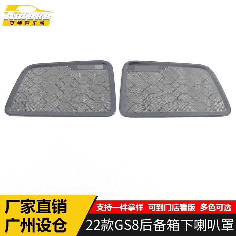 适用于22款GS8后备箱下喇叭罩亮片GS8尾门音响箱面板改装配件用品
