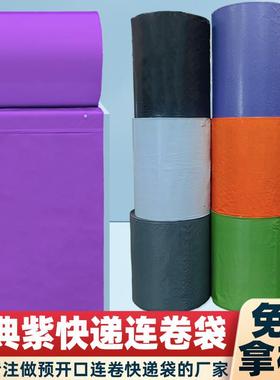 紫色快递连卷袋广州单边预开口PE包装袋电商打包机连卷快递袋