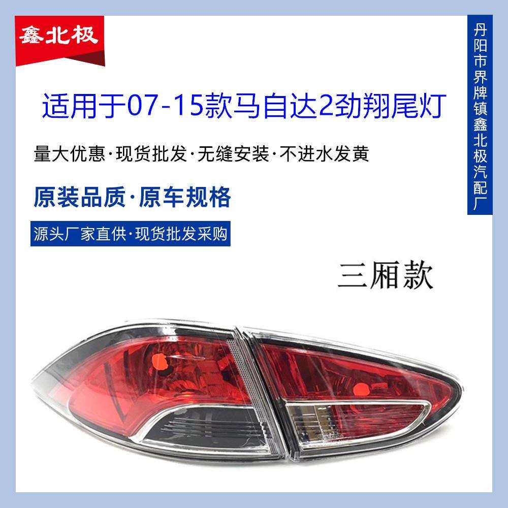 适用于长安马自达M2劲翔MAZDA2马2尾灯后大灯后尾灯总成刹车灯